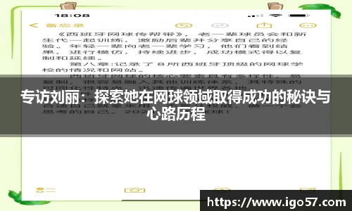 专访刘丽:探索她在网球领域取得成功的秘诀与心路历程