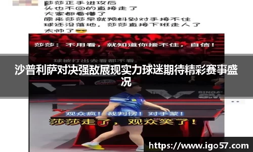 沙普利萨对决强敌展现实力球迷期待精彩赛事盛况